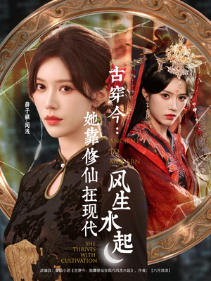 古穿今：她靠修仙在现代风生水起（65集）精彩不断免费看