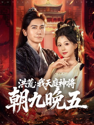 洪荒：我天庭神将朝九晚五（80集）一个短剧看全集