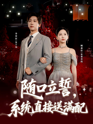 随口立誓，系统直接送满配（80集）古装短剧热播