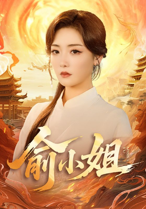 俞小姐（66集）推荐你们也去看