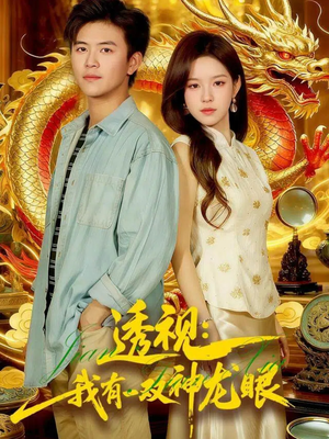 鉴宝天下（100集）最新热剧免费看