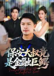 保安大叔竟是金融巨鳄（75集）免费短剧推荐
