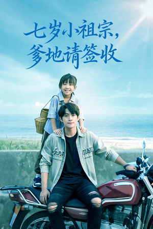 七岁小祖宗爹地请签收（61集）在哪看是免费的