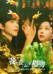 我们在云端相吻（60集）第三季