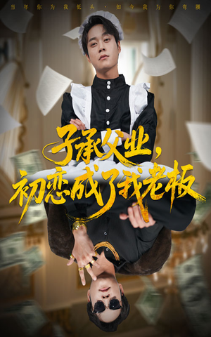 子承父业，初恋成了我老板（70集）全集一次看完