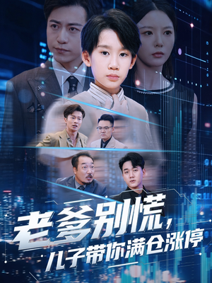 老爹别慌儿子带你满仓涨停（60集）高清画质免费看