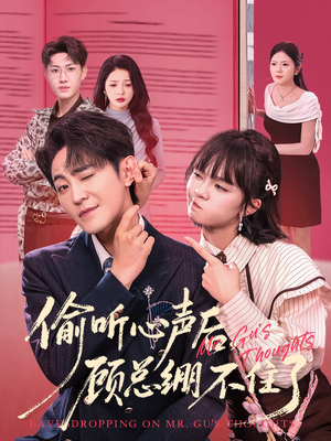 偷听心声后，顾总绷不住了（60集）精彩短剧追不停