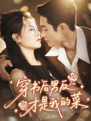 穿书后男反才是我的菜（71集）超火热门短剧