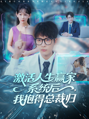 激活人生赢家系统后，我抱的总裁归（97集）短剧小说在线看