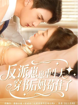 反派崽崽重生夫，穿书后妈苟住了（80集）精彩好看的短剧