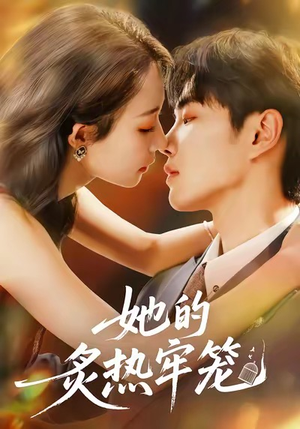 她的炙热牢笼（59集）抢先看新短剧