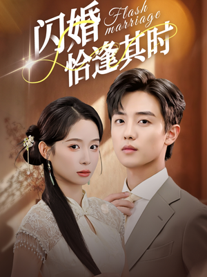 闪婚恰逢其时（53集）精彩短剧分享