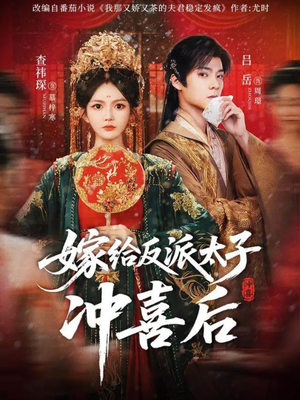 嫁给反派太子冲喜后（64集）无需会员轻松看