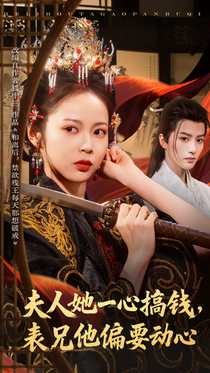 夫人她一心搞钱表兄他偏要动心（83集）这部短剧我爱了