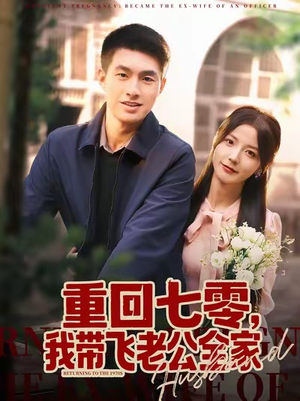 重回七零，我带飞老公全家（76集）短剧全集大结局