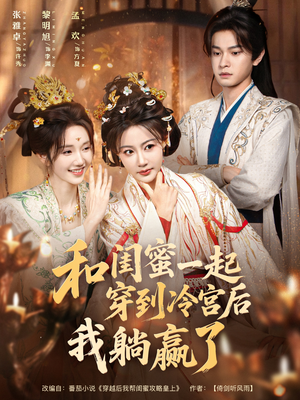 和闺蜜一起穿到冷宫后我躺赢了（80集）小短剧推荐