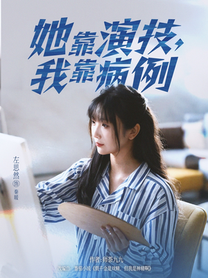 她靠演技我靠病例（80集）看过的人都说好