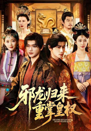 邪龙归来重掌皇权（60集）全集