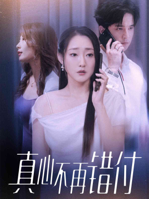 真心不再错付（51集）好看的短剧来了