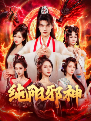 纯阳邪神（76集）独家短剧免费看