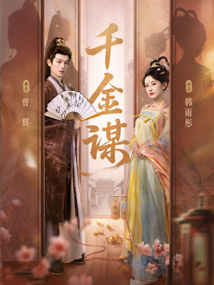 千金谋（82集）好看的国产短剧