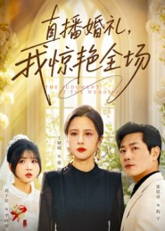 直播婚礼，我惊艳全场（40集）短剧精彩推荐