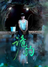 诡钓（50集）直接追到结尾
