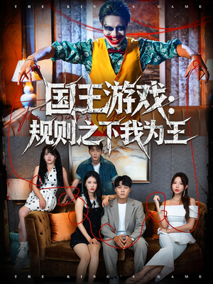 国王游戏规则之下我为王（80集）去哪里看