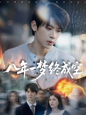 真心不负岁月长（60集）免费热门短剧