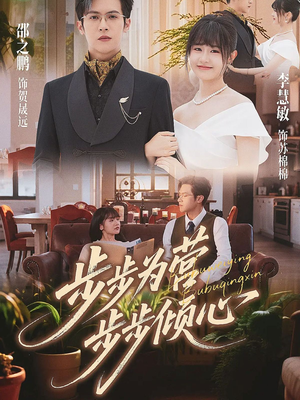 步步为营步步倾心（70集）热门短剧又来了