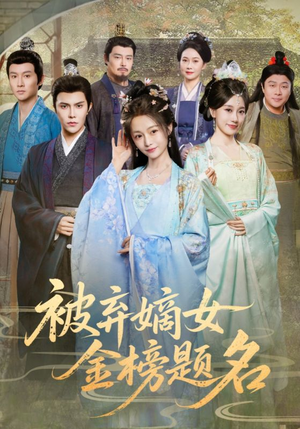被弃嫡女金榜题名（70集）在线看