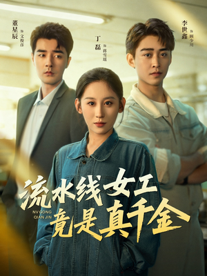 流水线女工竟是真千金(60集) 流水线女工竟是真千金(60集)火热短剧抢先看