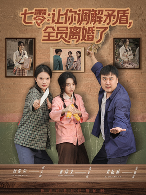 七零让你调解矛盾全员离婚了（64集）热门短剧追到爽