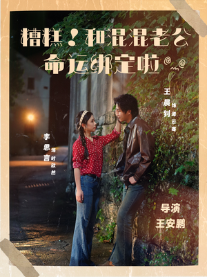 糟糕！和混混老公命运绑定啦（80集）推荐你们也去看