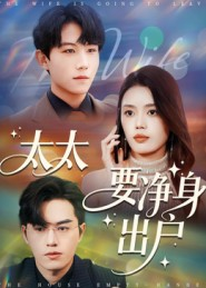太太要净身出户（71集）免费看
