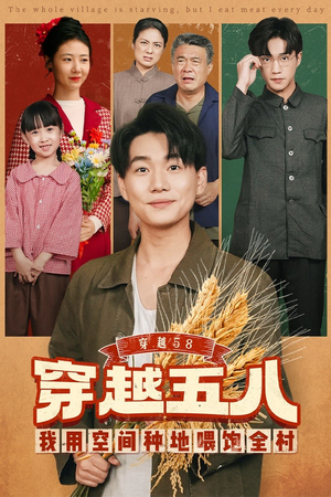 穿越58我用空间种地喂饱全村（76集）让你一口气看完