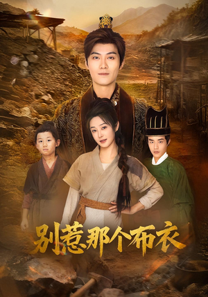 你们不会真以为我是布衣吧(59集) 你们不会真以为我是布衣吧(59集)最新热门短剧