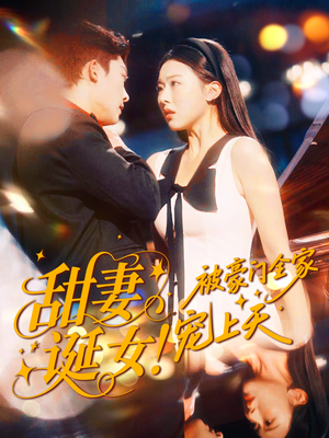 甜妻诞女！被豪门全家宠上天（82集）免费看全网短剧