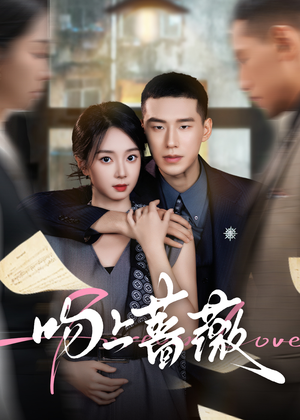 吻上蔷薇（85集）全网独播免费看