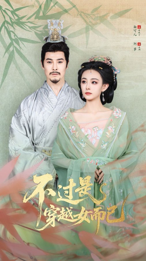 不过是穿越女而已（80集）精彩短剧又来了