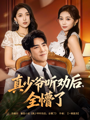 真少爷听劝后全懵了（78集）热门了短剧