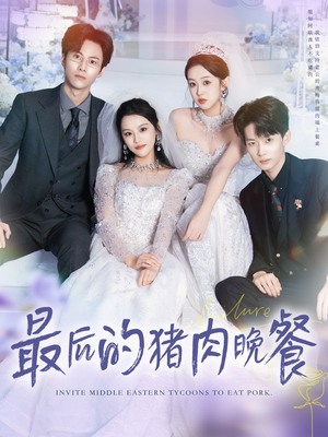 最后的猪肉晚餐（80集）精彩短剧热播中