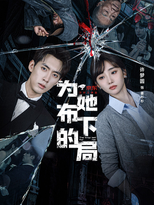 为她布下的局（69集）短剧热门推荐