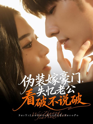 伪装嫁豪门，失忆老公看破不说破（63集）免费短剧合集