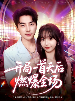 开局一首天后燃爆全场（86集）好看到停不下来