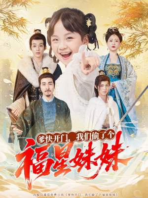 爹快开门我们偷了个福星妹妹（80集）大结局完美收官