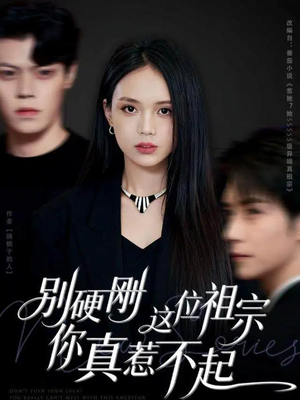 别硬刚这位祖宗你真惹不起（87集）短剧全集完整版