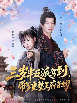 三岁半反派驾到，带爹重整王府荣耀（73集）爆款短剧一起追