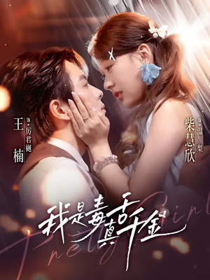 我是毒舌真千金（73集）免费在线看