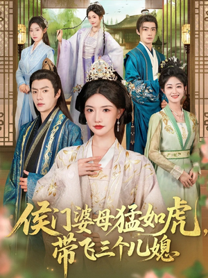侯门婆母猛如虎，带飞三个儿媳（66集）新短剧推荐